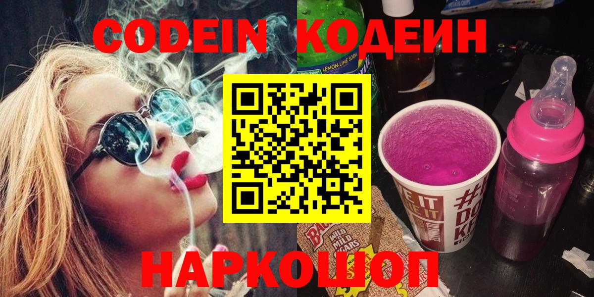 Codein напиток Lean (лин)  Вход с VPN  Брянск 